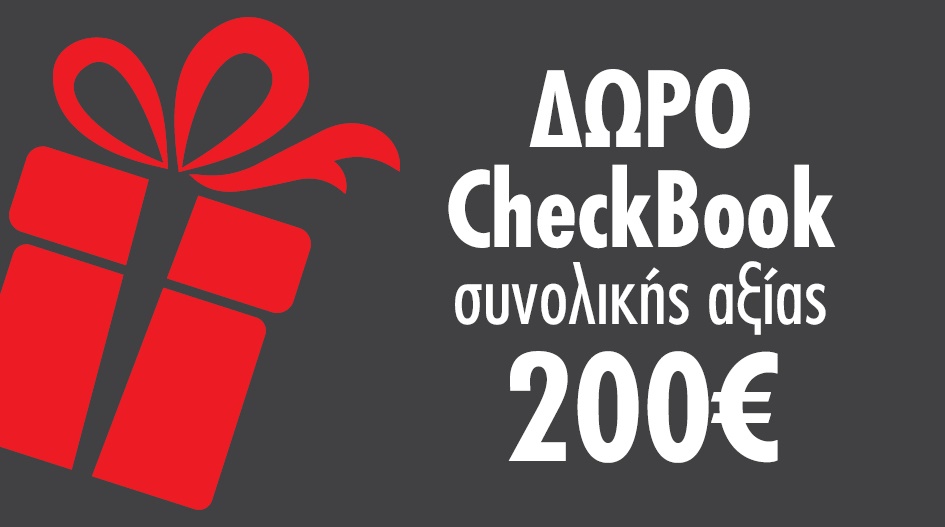 ΚΑΛΟ ΜΗΝΑ ΜΕ ΔΩΡΟ CHECKBOOK!