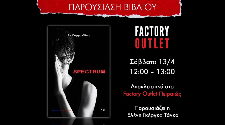 ΠΑΡΟΥΣΙΑΣΗ ΒΙΒΛΙΟΥ  SPECTRUM  ΣΤΟ FACTORY OUTLET ΠΕΙΡΑΙΩΣ!