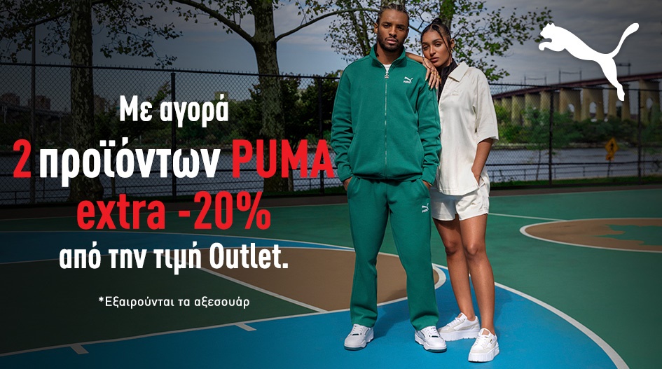 EXTRA -20% ΜΕ ΑΓΟΡΕΣ PUMA! 