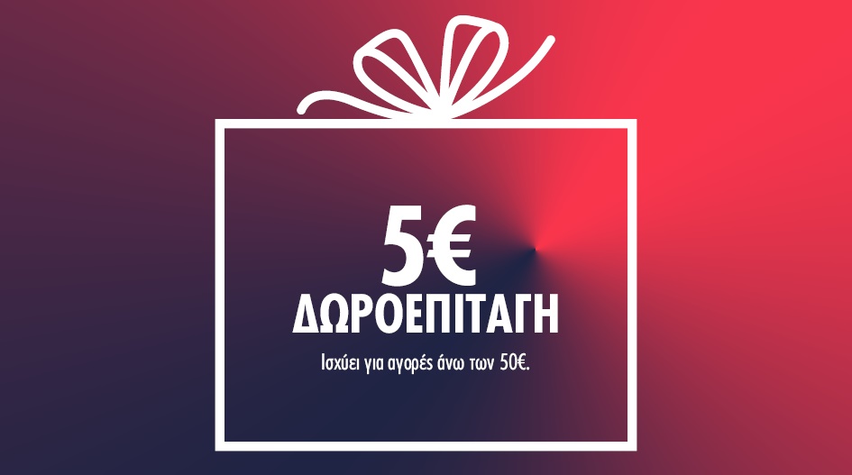 ΔΩΡΟ 5€ ΓΙΑ ΤΙΣ ΑΓΟΡΕΣ ΣΟΥ & ΠΡΟΣΦΟΡΕΣ ΣΕ ΑΓΑΠΗΜΕΝΑ BRANDS!